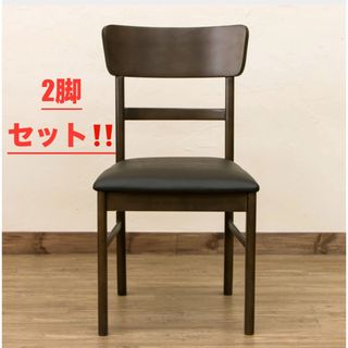 【新品 送料無料】ダイニングチェア　2脚セット　全2色　デスクチェア　椅子　机(ダイニングチェア)