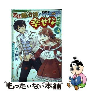 【中古】 宮廷鍛冶師の幸せな日常 ブラックな職場を追放されたが、隣国で公爵令嬢に溺愛 ｖｏｌ．４/ＫＡＤＯＫＡＷＡ/上林眞(青年漫画)