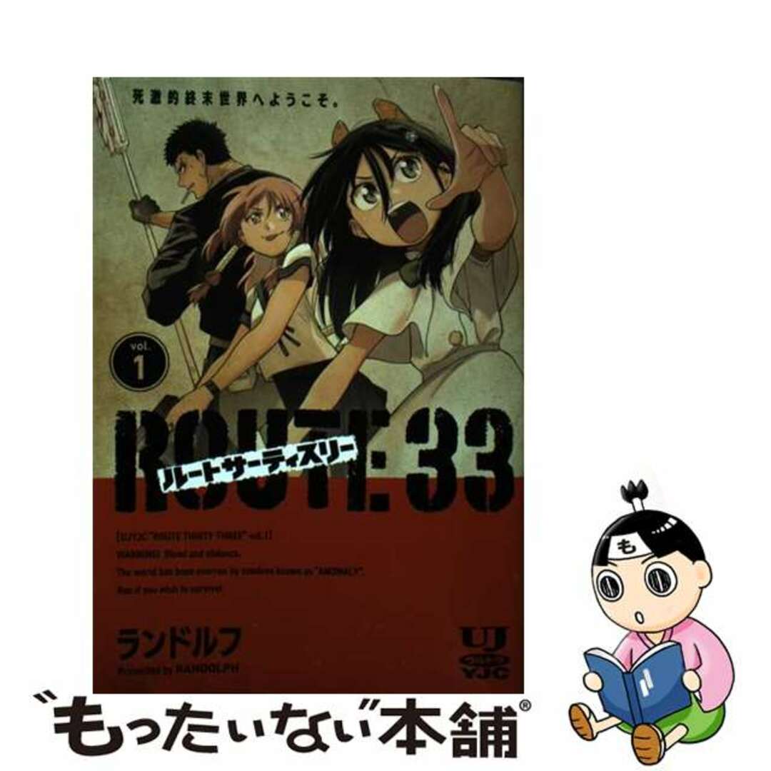 【中古】 ルートサーティスリー~ROUTE 33~ vol.1/集英社/ランドルフ エンタメ/ホビーの漫画(青年漫画)の商品写真