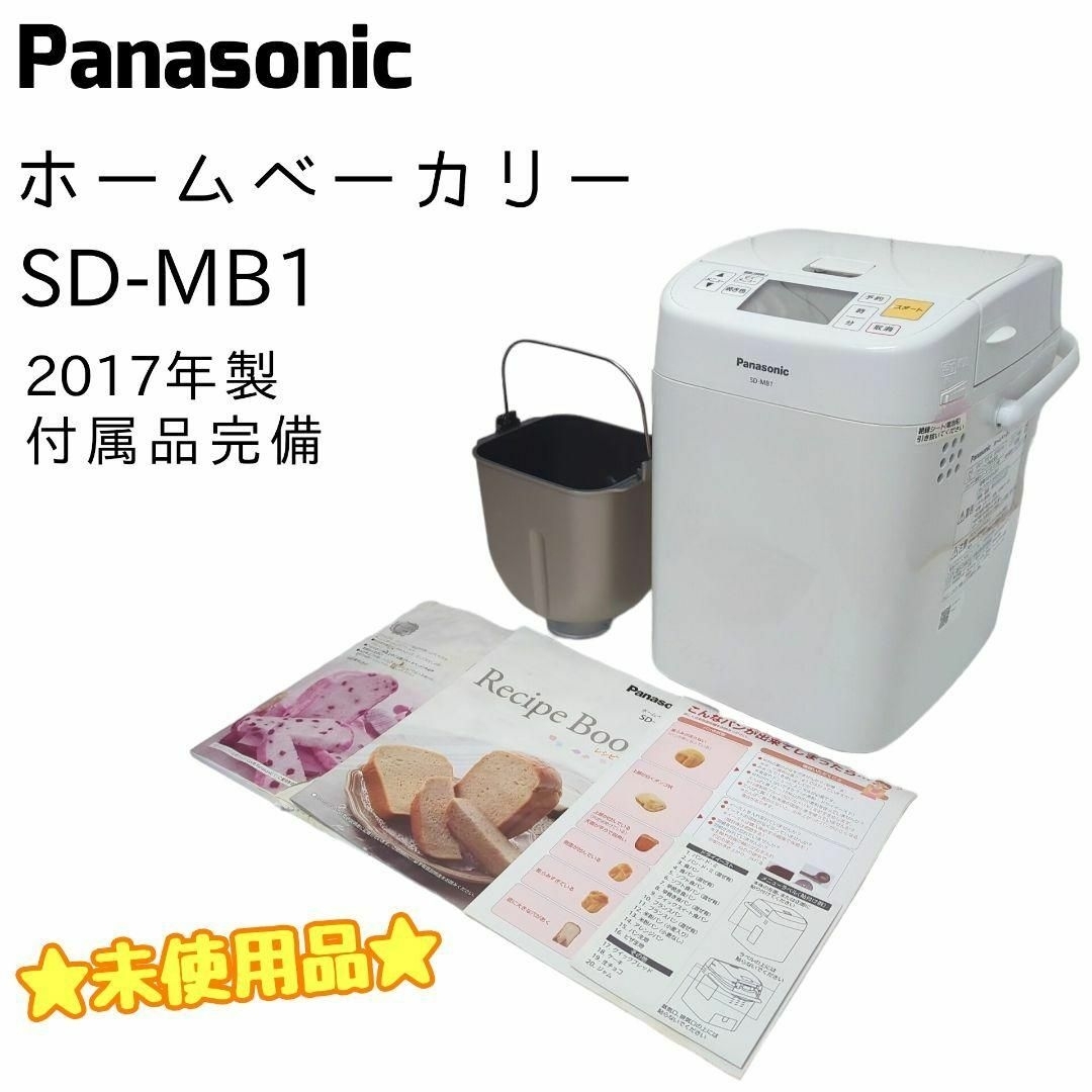 新品未使用　パナソニック　ホームベーカリー SD-MB1-W