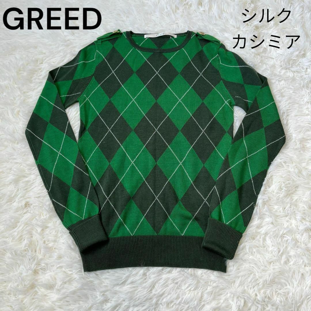 GREED(グリード)のGREED グリード　インターナショナル　アーガイル　チェック　シルク　カシミア レディースのトップス(ニット/セーター)の商品写真