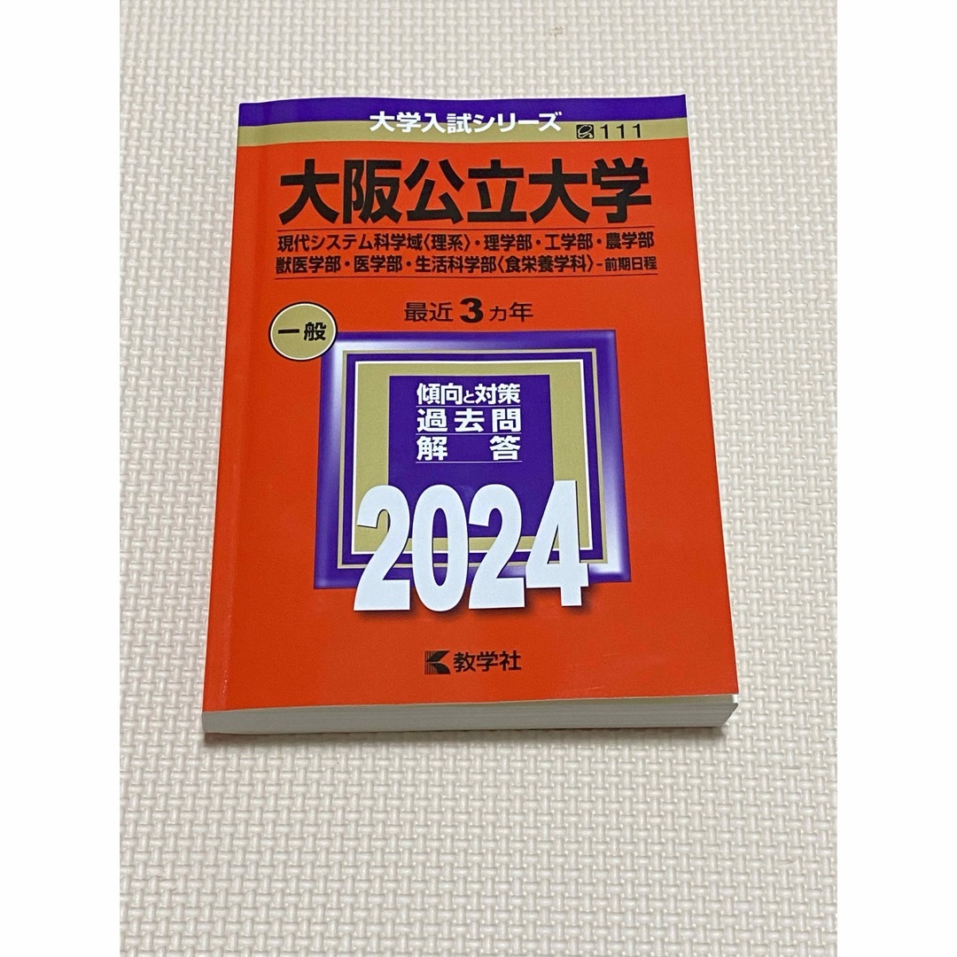 教学社(キョウガクシャ)の2024 大阪公立大学　赤本　前期日程　理系 エンタメ/ホビーの本(語学/参考書)の商品写真