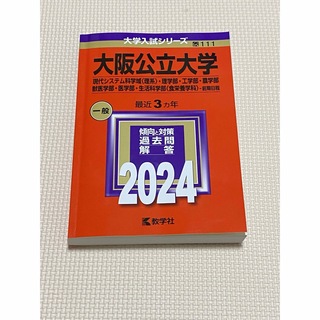 2024 大阪公立大学　赤本　前期日程　理系