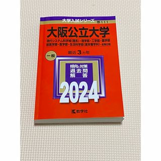 教学社 - 2024 大阪公立大学　赤本　前期日程　理系