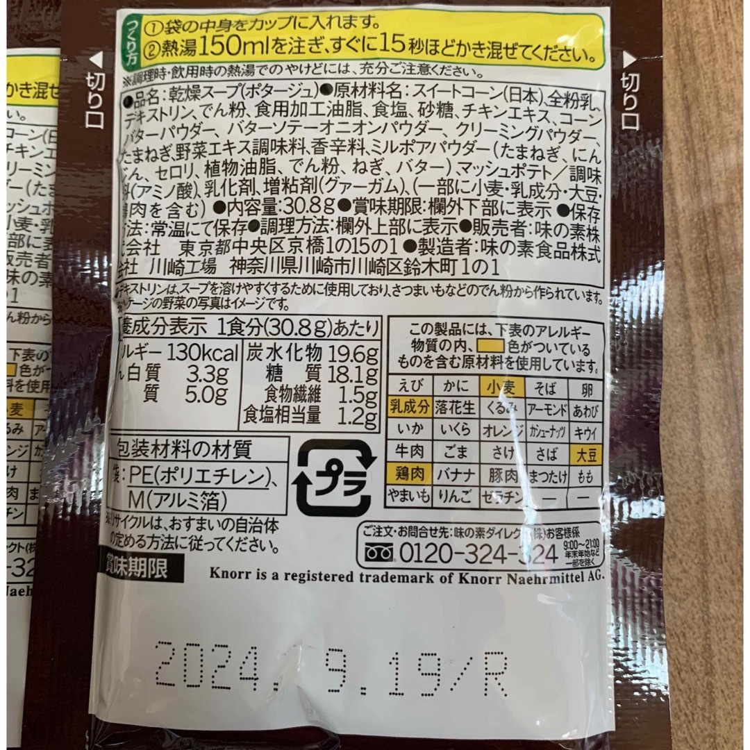 味の素(アジノモト)のクノール　贅沢野菜　コーンポタージュ　5袋 食品/飲料/酒の加工食品(インスタント食品)の商品写真