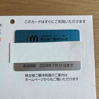 イセタン(伊勢丹)の三越伊勢丹ホールディングス　株主様ご優待カード(ショッピング)