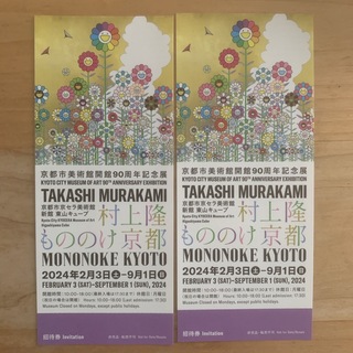 村上隆 もののけ京都 招待券 2枚 チケット 京セラ美術館(美術館/博物館)