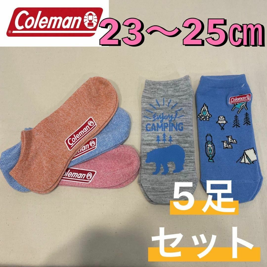 Coleman(コールマン)の【新品】Coleman コールマン スニーカーソックス 5足セット 23〜25㎝ レディースのレッグウェア(ソックス)の商品写真