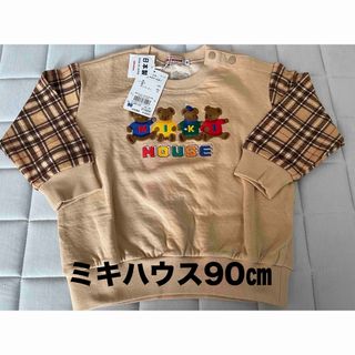 ミキハウス(mikihouse)の【新品未使用】ミキハウストレーナー90㎝(Tシャツ/カットソー)