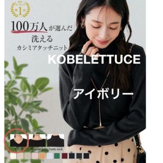 コウベレタス(神戸レタス)のKOBELETTUCE カシミアタッチ　ニット　セーターン　レディース(ニット/セーター)