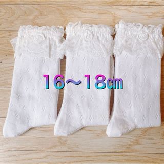 新品子供ソックス16-18㎝3足セット(靴下/タイツ)