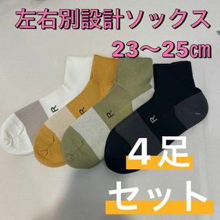 ナイガイ(NAIGAI)の【※新品※】ナイガイ 左右別設計 パイル生地 ソックス 4足セット 23〜25㎝(ソックス)