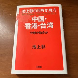 池上彰の世界の見方　中国・香港・台湾(文学/小説)