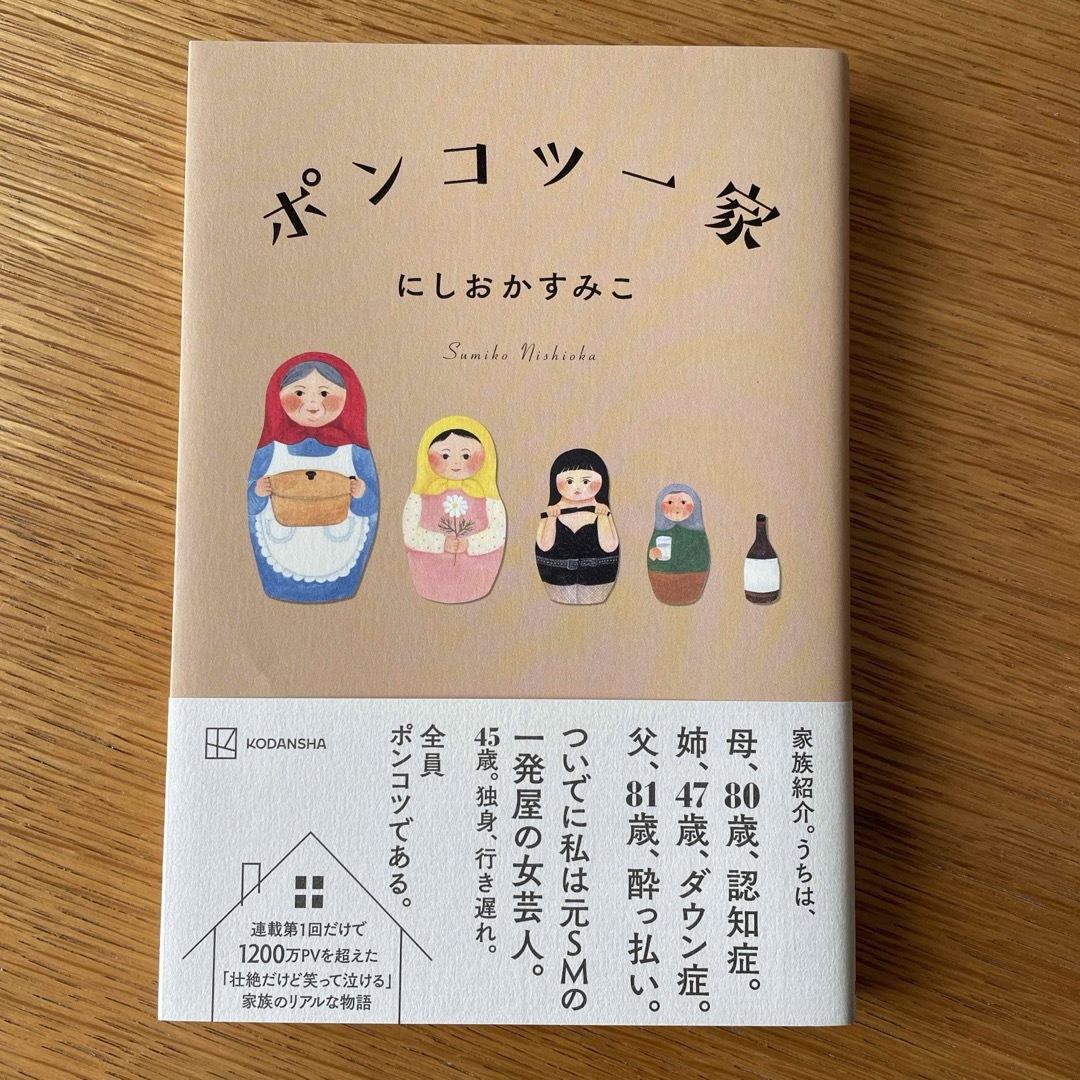 ポンコツ一家 エンタメ/ホビーの本(文学/小説)の商品写真