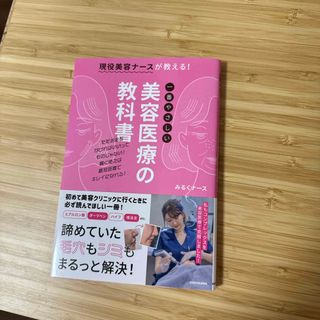 カドカワショテン(角川書店)の現役美容ナースが教える！一番やさしい美容医療の教科書(ファッション/美容)