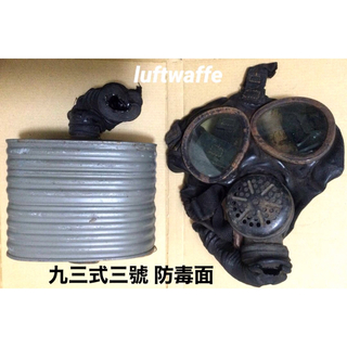 超劣化品 日本海軍 防毒面 九三式三号 ガスマスク 日本軍 ジャンク品(個人装備)