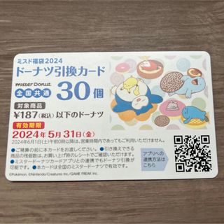 ポケモン - ミスド福袋 30個 ドーナツ引換券