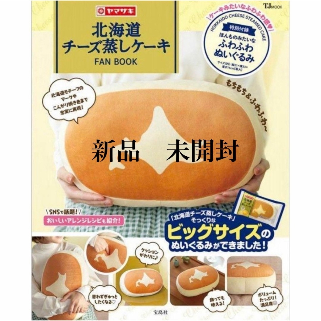 宝島社(タカラジマシャ)のタイムセール⭐️【新品】北海道チーズ蒸しケーキ　FAN BOOK エンタメ/ホビーのおもちゃ/ぬいぐるみ(キャラクターグッズ)の商品写真