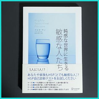 鈍感な世界に生きる敏感な人たち(人文/社会)