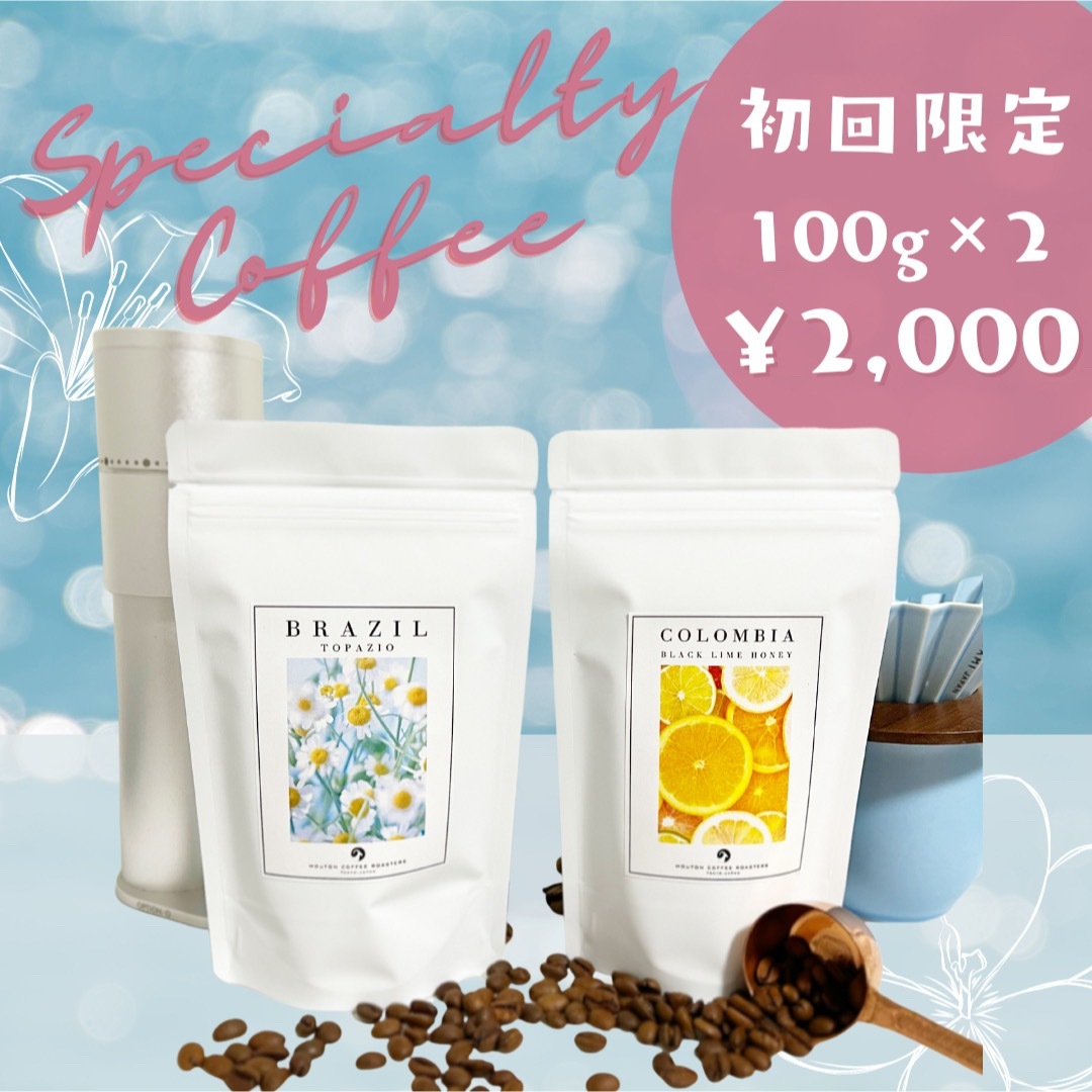 【200g】自家焙煎　スペシャルティコーヒー豆　初回限定セット 食品/飲料/酒の飲料(コーヒー)の商品写真