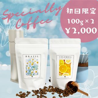 【200g】自家焙煎　スペシャルティコーヒー豆　初回限定セット(コーヒー)