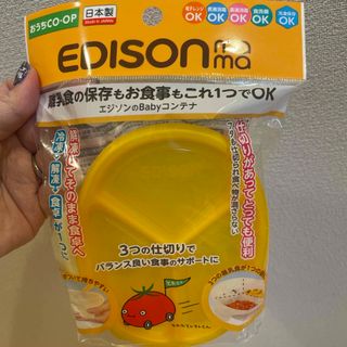 エジソン(EDISON)のエジソンのベビーコンテナ イエロー(1コ入)(プレート/茶碗)