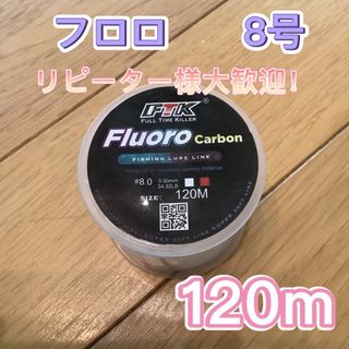 フロロライン8号フロロカーボン8号　120m ショックリーダー　ハリス(釣り糸/ライン)