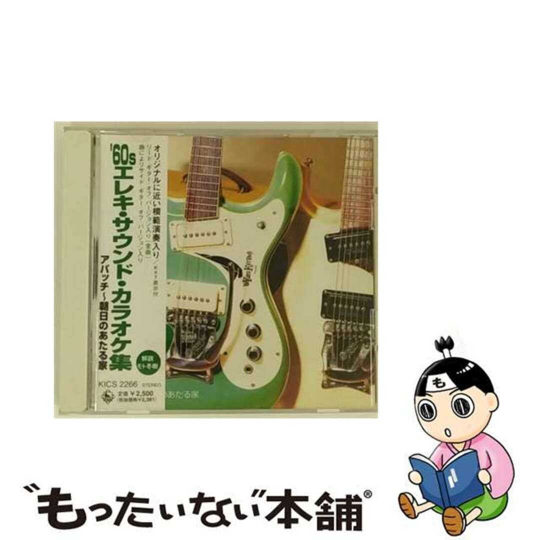 【中古】 ’60sエレキ・サウンド・カラオケ集／アパッチ～朝日のあたる家/ＣＤ/KICS-2266 エンタメ/ホビーのCD(演歌)の商品写真