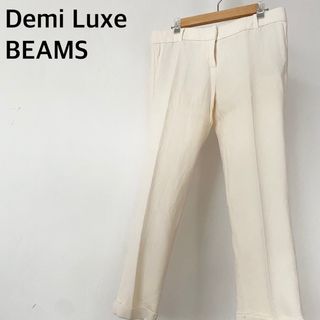 デミルクスビームス(Demi-Luxe BEAMS)のデミルクスビームス　ホワイト系　ウール95% パンツ　ボトムス　日本製(その他)