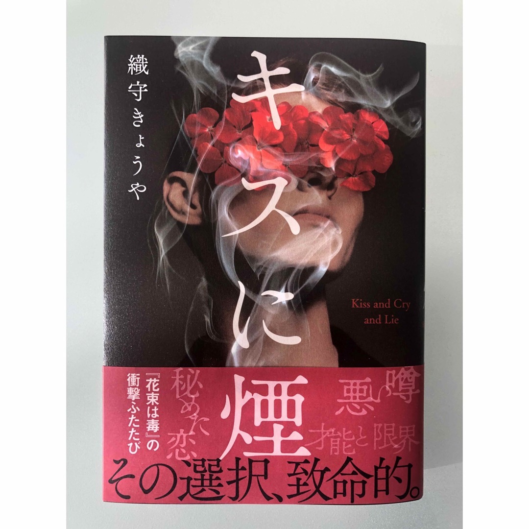 キスに煙　初版　最新刊 エンタメ/ホビーの本(文学/小説)の商品写真