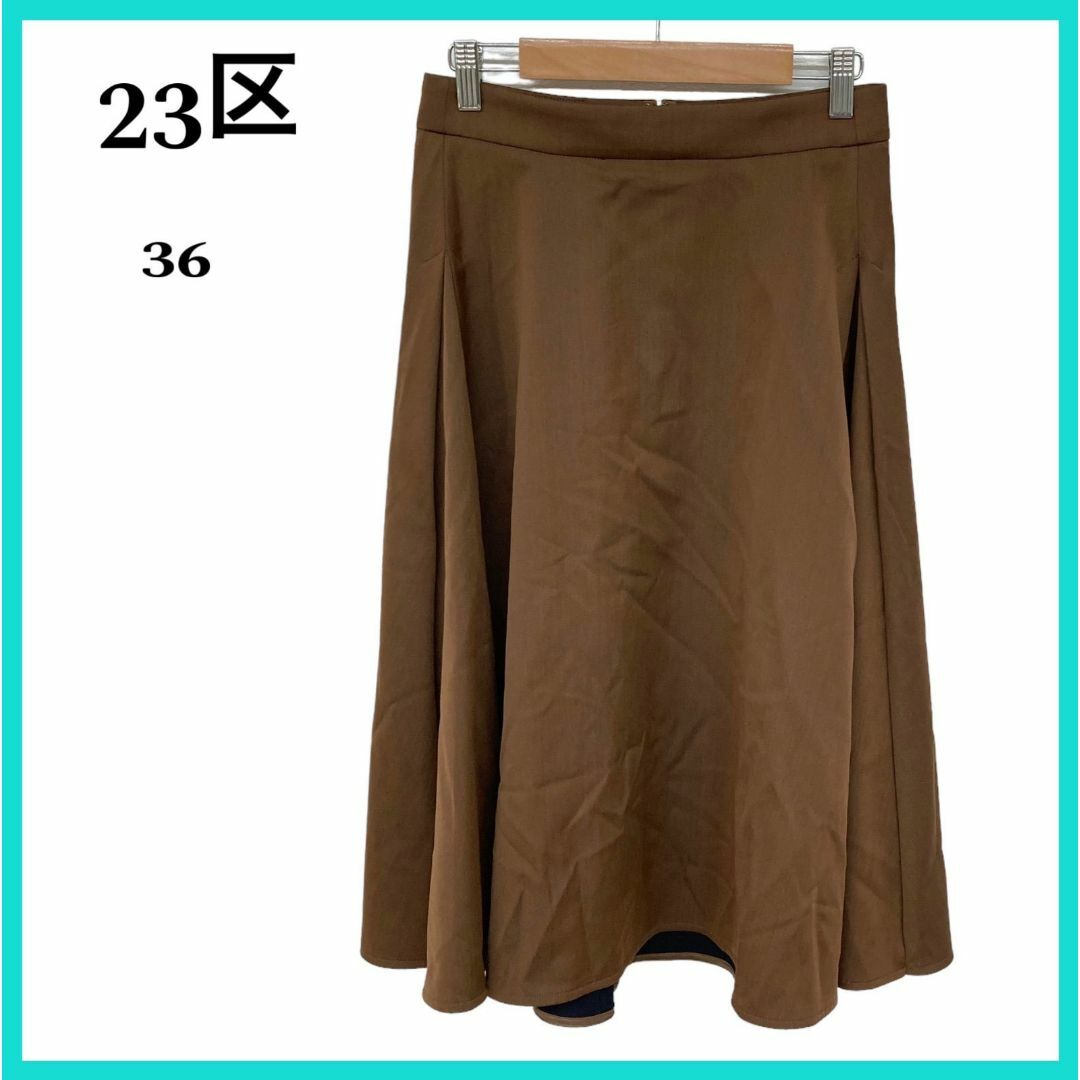 23区(ニジュウサンク)の美品 23区 ニジュウサンク スカート ブラウン 36 日本製 レディースのスカート(ひざ丈スカート)の商品写真