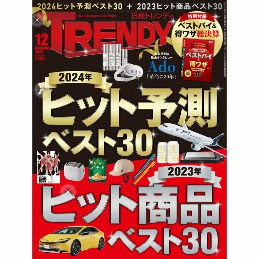 日経BP(ニッケイビーピー)の日経トレンディ2023年12月号No515★24年ヒット予測+23年ヒット商品＊ エンタメ/ホビーの雑誌(その他)の商品写真