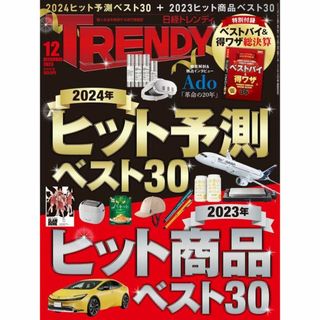 日経BP - 日経トレンディ2023年12月号No515★24年ヒット予測+23年ヒット商品＊