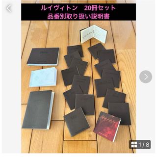 ルイヴィトン(LOUIS VUITTON)のルイヴィトン　コレクター向け♪ 20冊セット品番別取り扱い説明書(ショップ袋)