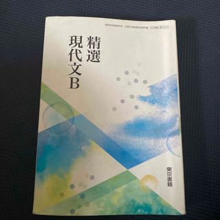 精撰　現代文B 東京書籍　高校　国語　教科書(語学/参考書)