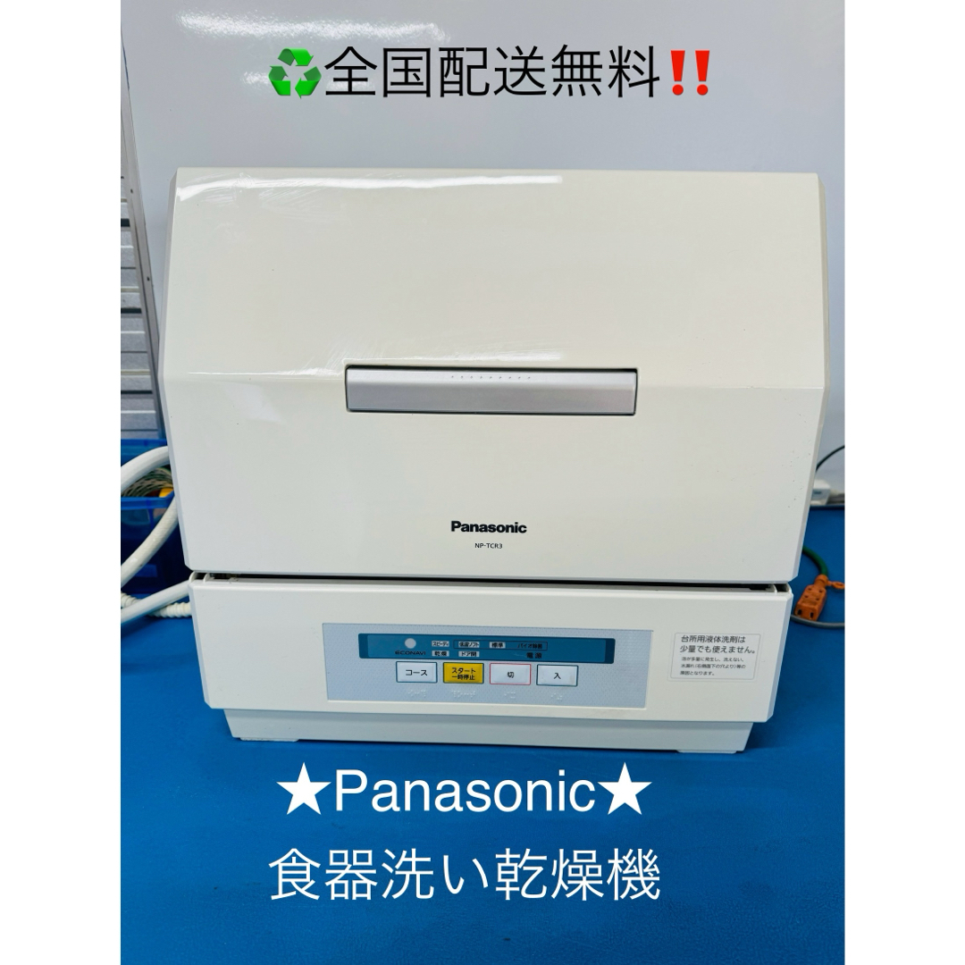 NP-TCR3-W型年式全国配送無料！★Panasonicパナソニック★食器洗い乾燥機NP-TCR3-W