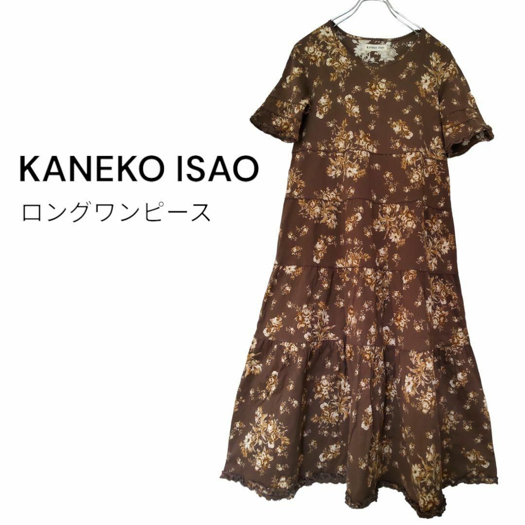 KANEKO ISAO(カネコイサオ)のカネコイサオ　半袖 ロングワンピース ピコフリル 花柄 ブラウン レディースのワンピース(ロングワンピース/マキシワンピース)の商品写真