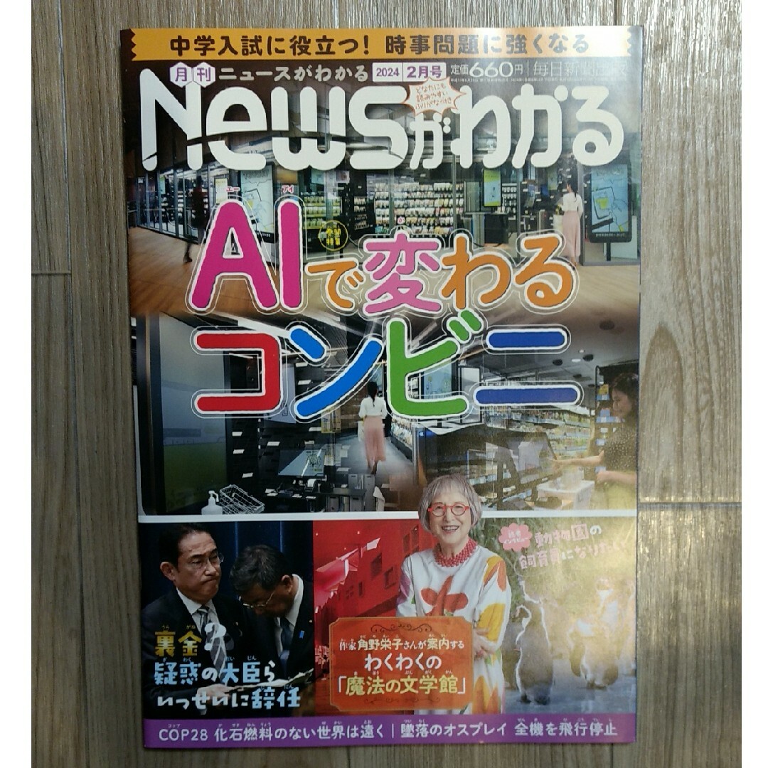 月刊 News (ニュース) がわかる 2024年 02月号 [雑誌] エンタメ/ホビーの雑誌(ニュース/総合)の商品写真