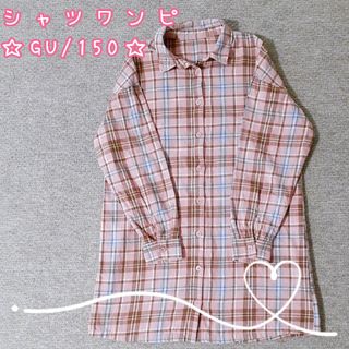 ジーユー(GU)のGU/size150/チェック柄シャツワンピース(ワンピース)