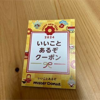 いいことあるぞ　ミスド イオン天王町　2024 クーポン(フード/ドリンク券)