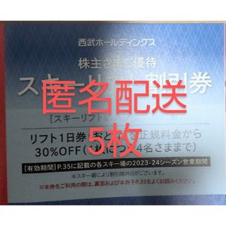 プリンス(Prince)の西武ホールディングス　株主優待券スキーリフト割引券　5枚(スキー場)