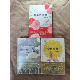 『薔薇色の鳥の本』『金色の鳥の本』『黒い鳥の本』石井ゆかり　3冊セット(趣味/スポーツ/実用)