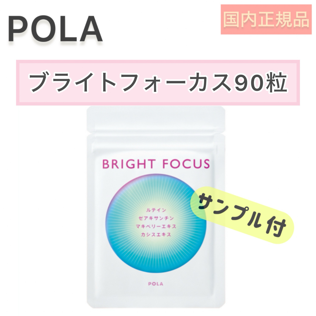 新発売 POLA ブライトフォーカス90包x 90粒 3ヶ月分 - アロマグッズ
