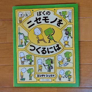 ぼくのニセモノをつくるには(絵本/児童書)