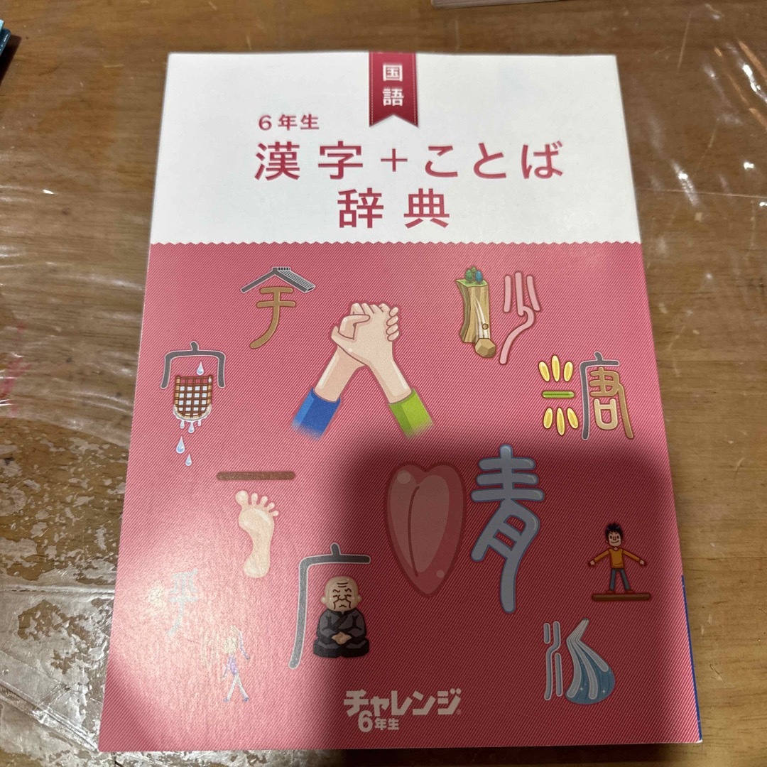 中古⭐︎チャレンジ6年　漢字＋ことば辞典 エンタメ/ホビーの本(語学/参考書)の商品写真