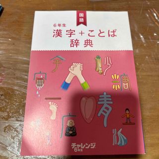 中古⭐︎チャレンジ6年　漢字＋ことば辞典(語学/参考書)