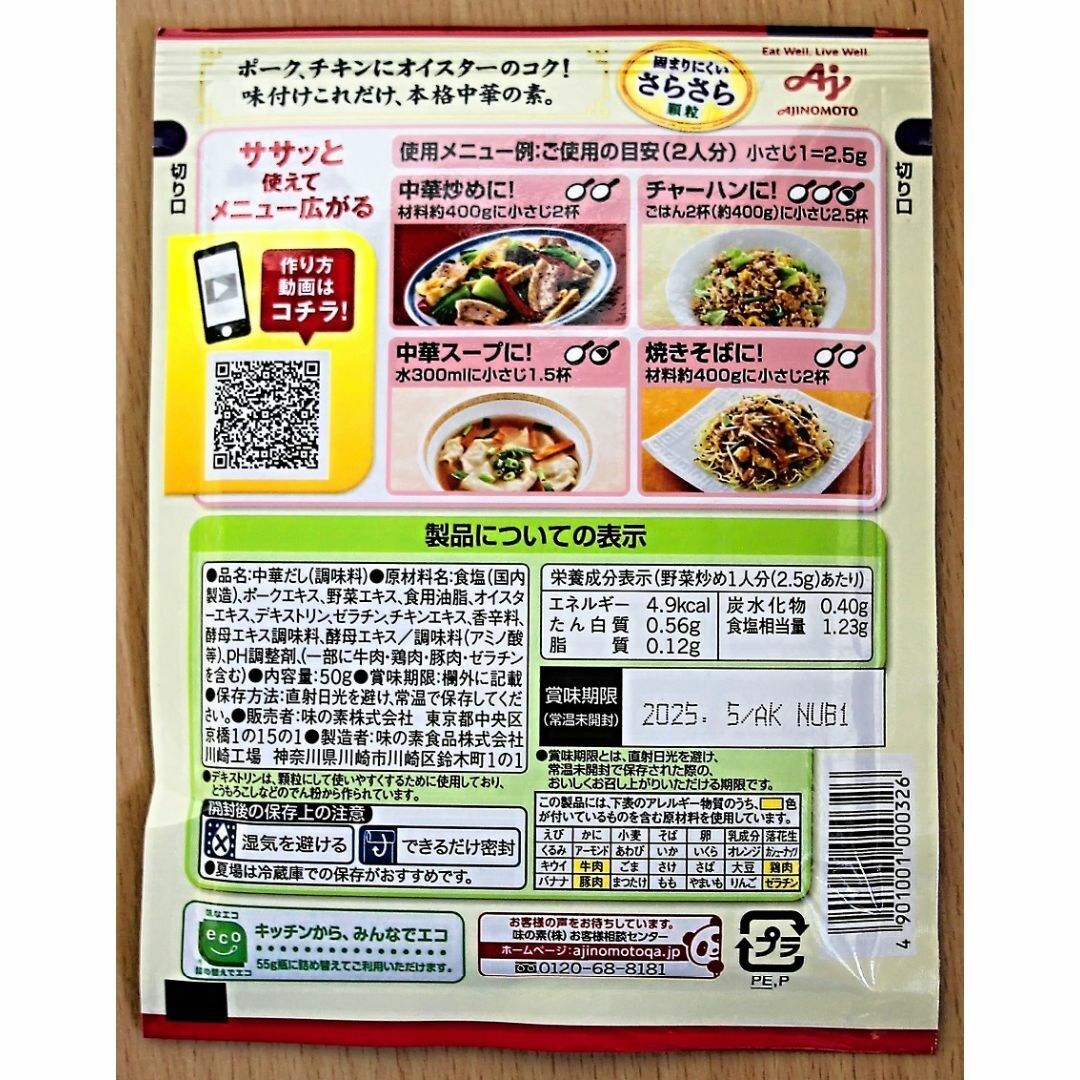 味の素(アジノモト)の(買い物企画)味の素中華だし50ｇ×5袋セット 食品/飲料/酒の食品(調味料)の商品写真