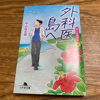 外科医、島へ(文学/小説)