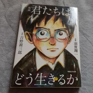 マガジンハウス(マガジンハウス)の漫画君たちはどう生きるか(人文/社会)