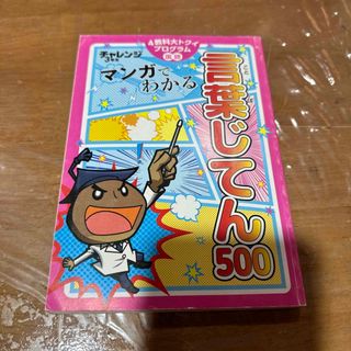 中古⭐︎チャレンジ3年　言葉じてん500(語学/参考書)